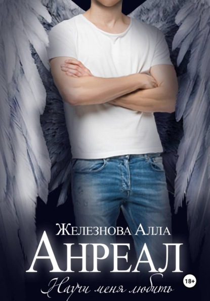 Скачать книгу Анреал