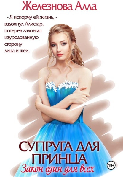 Скачать книгу Супруга для принца. Закон един для всех