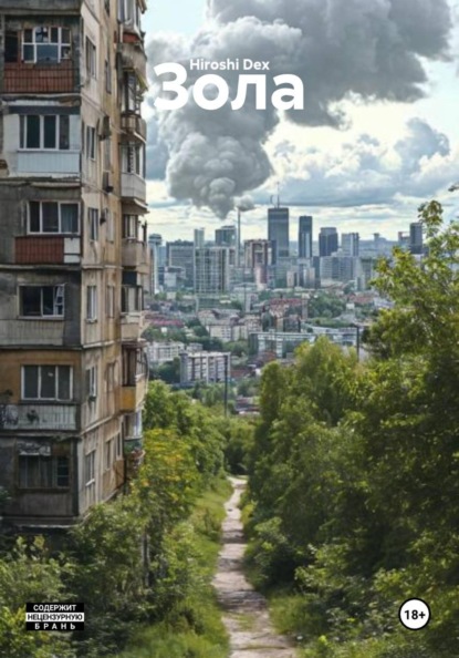 Скачать книгу Зола