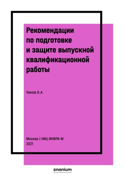 Скачать книгу Рекомендации по подготовке и защите выпускной квалификационной работы
