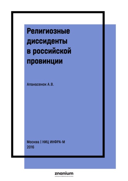 Религиозные диссиденты в российской провинции: очерки истории духовных движений Курской губернии в конце XVIII – начале XX века