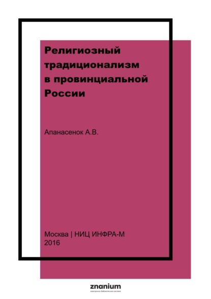 Скачать книгу Религиозный традиционализм в провинциальной России: история старообрядческих сообществ Центрального Черноземья в XVII – начале XX века