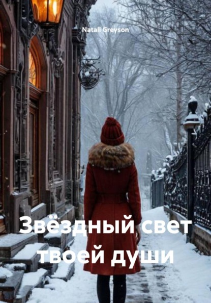 Скачать книгу Звëздный свет твоей души