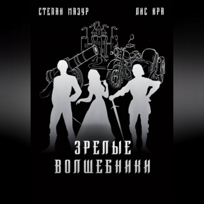 Скачать книгу Зрелые волшебники