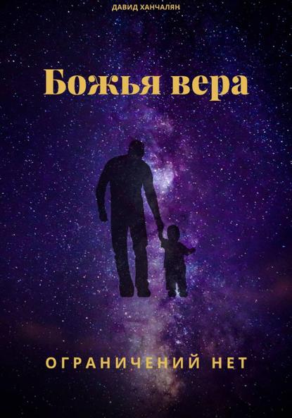 Скачать книгу Божья вера ограничений нет
