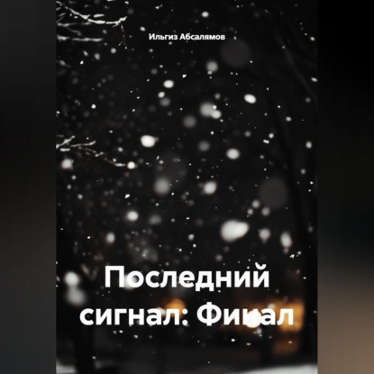 Скачать книгу Последний сигнал: Финал