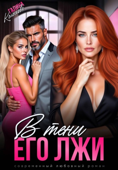 Скачать книгу В тени его лжи