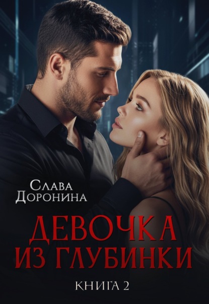 Скачать книгу Девочка из глубинки 2