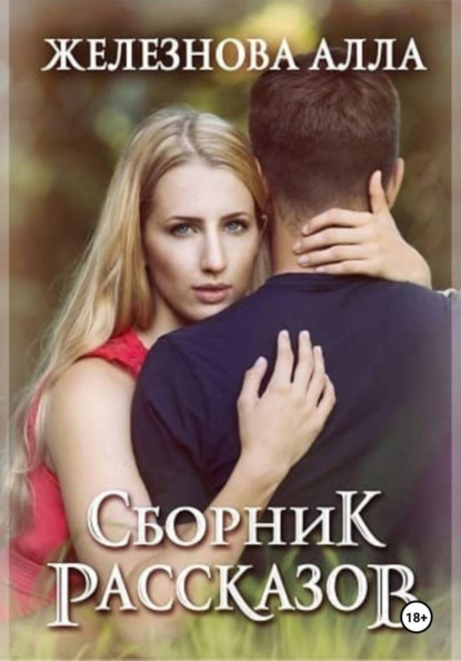 Скачать книгу Сборник рассказов