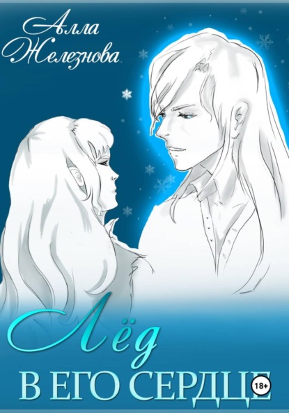 Скачать книгу Лед в его сердце