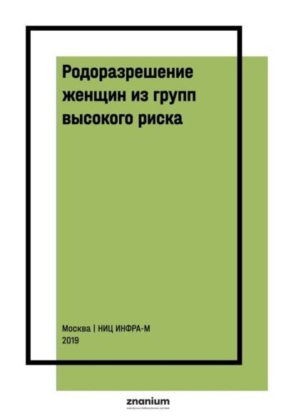 Скачать книгу Родоразрешение женщин из групп высокого риска. Интранатальная оценка состояния плода