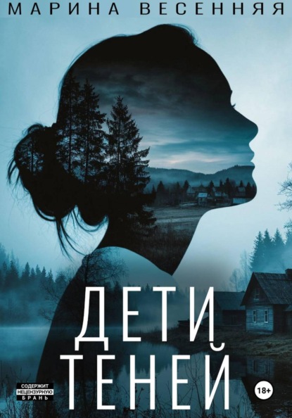 Скачать книгу Дети теней