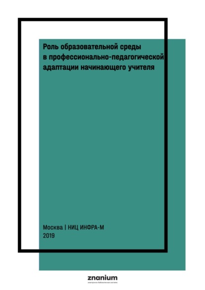Скачать книгу Роль образовательной среды в профессионально-педагогической адаптации начинающего учителя