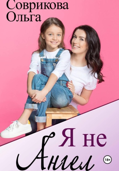 Скачать книгу Я не ангел