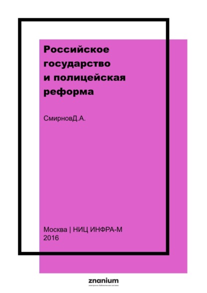 Скачать книгу Российское государство и полицейская реформа: историко-правовое исследование