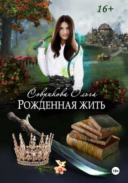 Скачать книгу Рожденная жить