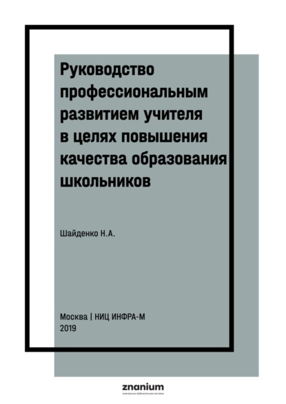 Скачать книгу Руководство профессиональным развитием учителя в целях повышения качества образования школьников