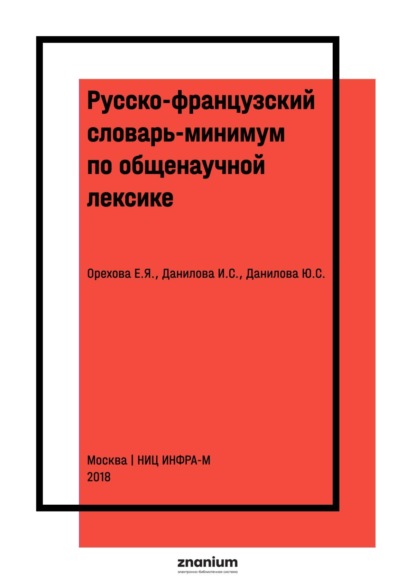 Русско-французский словарь-минимум по общенаучной лексике