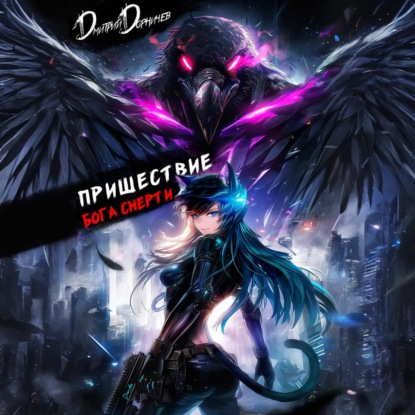 Скачать книгу Пришествие бога смерти. Том 21