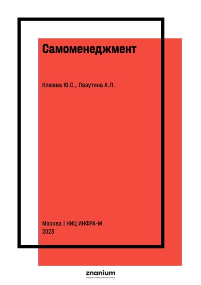 Скачать книгу Самоменеджмент