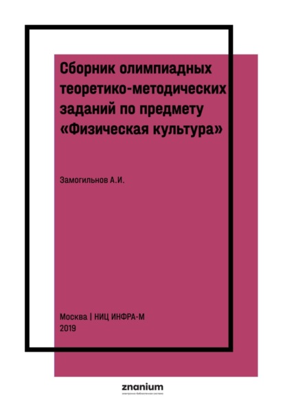 Скачать книгу Сборник олимпиадных теоретико-методических заданий по предмету «Физическая культура»