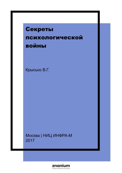 Скачать книгу Секреты психологической войны