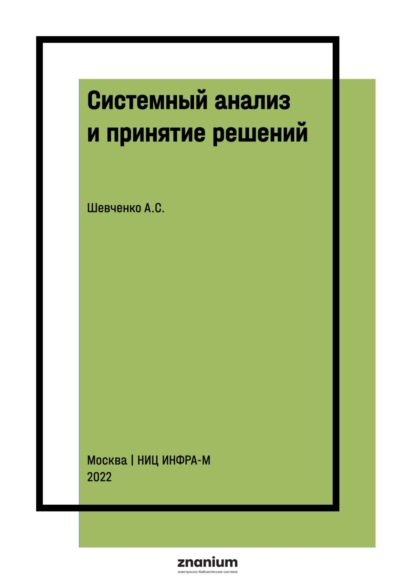 Системный анализ и принятие решений