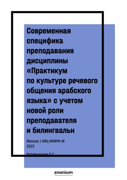 Скачать книгу Современная специфика преподавания дисциплины «Практикум по культуре речевого общения арабского языка» с учетом новой роли преподавателя и билингвальн