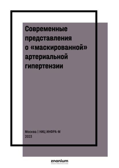 Скачать книгу Современные представления о «маскированной» артериальной гипертензии