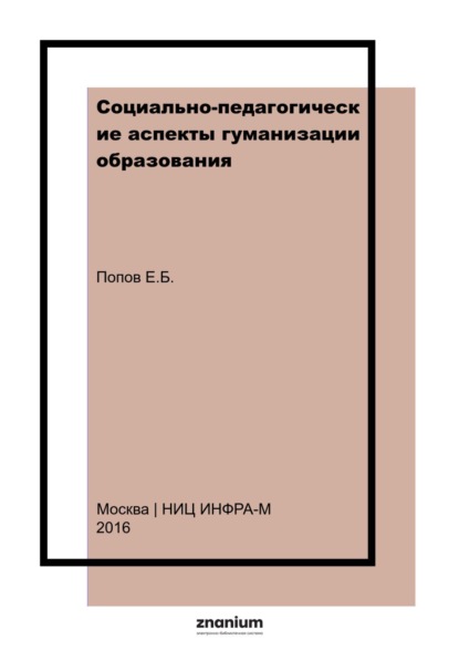 Скачать книгу Социально-педагогические аспекты гуманизации образования