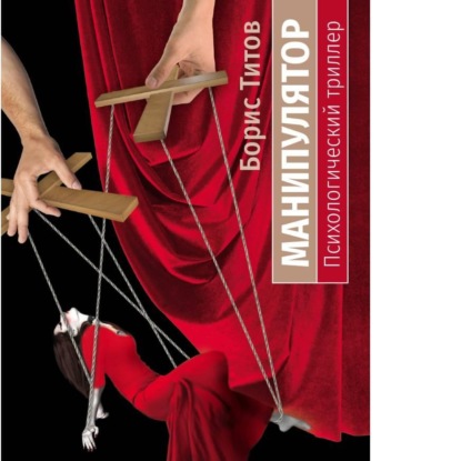 Скачать книгу Манипулятор