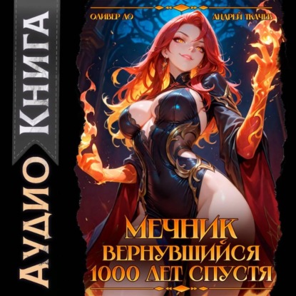 Скачать книгу Мечник, вернувшийся 1000 лет спустя