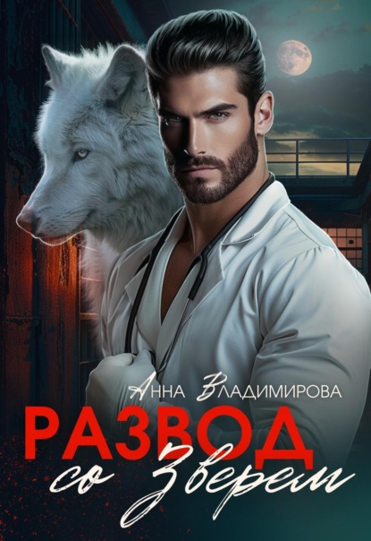 Скачать книгу Развод со зверем
