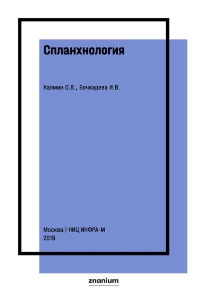Скачать книгу Спланхнология