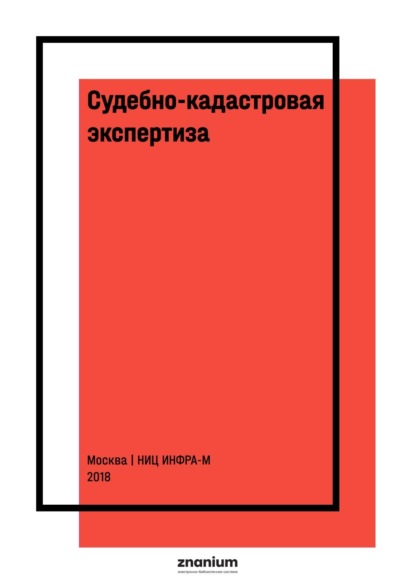 Скачать книгу Судебно-кадастровая экспертиза