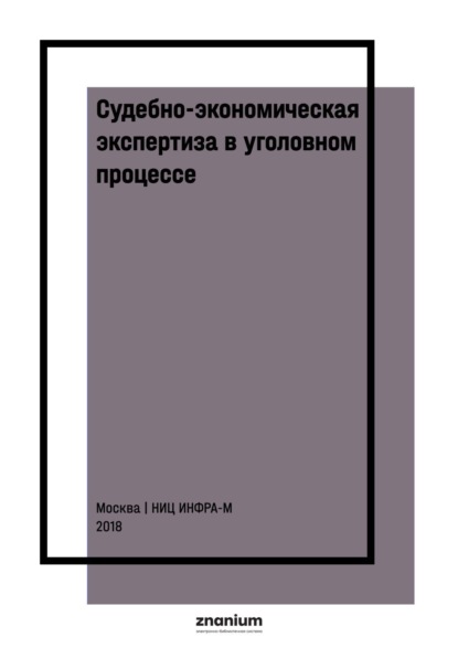 Скачать книгу Судебно-экономическая экспертиза в уголовном процессе