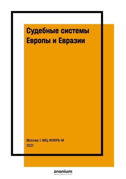 Скачать книгу Судебные системы Европы и Евразии: научно-энциклопедическое издание: В 3 т. Т. 1: Западная и Северная Европа