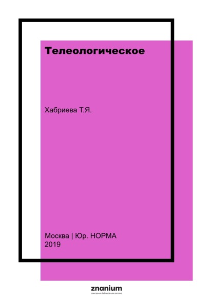 Скачать книгу Телеологическое (целевое) толкование советского закона