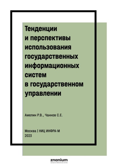 Скачать книгу Тенденции и перспективы использования государственных информационных систем в государственном управлении: правовые аспекты