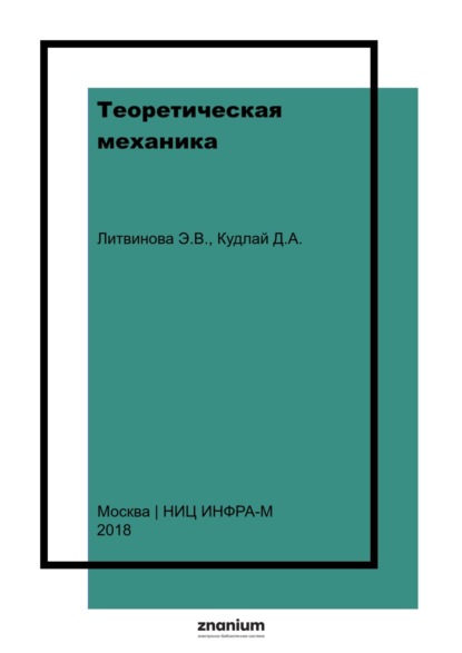Скачать книгу Теоретическая механика. Учебно-методическое пособие для выполнения расчетно-графических работ по динамике