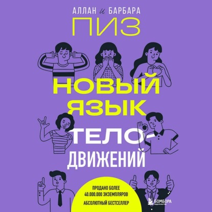 Скачать книгу Новый язык телодвижений
