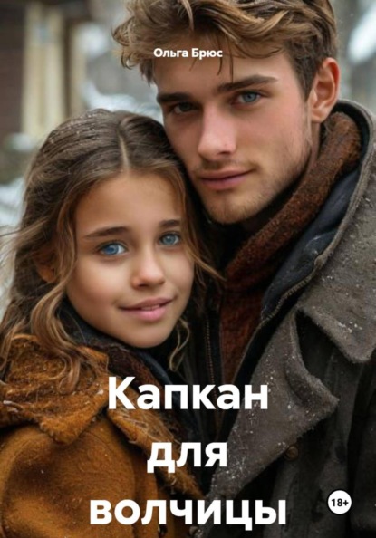 Скачать книгу Капкан для волчицы