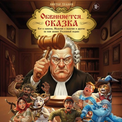 Скачать книгу Обвиняется… Сказка. Кот в сапогах, Мальчик с пальчик и другие: по ком звонит Уголовный Кодекс