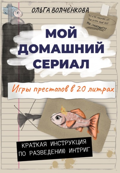 Скачать книгу Мой домашний сериал. Игры престолов в 20 литрах. Краткая инструкция по разведению интриг.