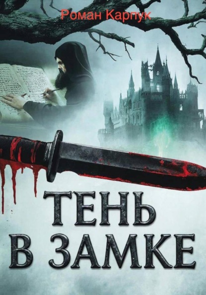Скачать книгу Тень в замке