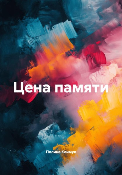 Скачать книгу Цена памяти