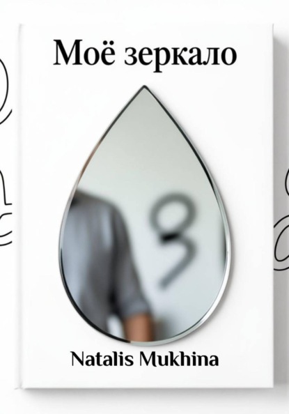 Скачать книгу Моё зеркало