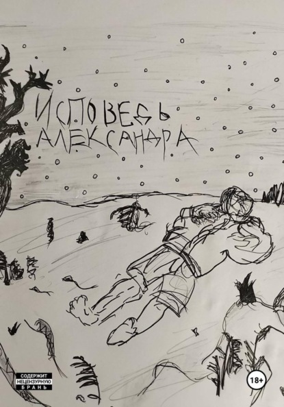 Скачать книгу ИСПОВЕДЬ АЛЕКСАНДРА