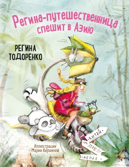 Скачать книгу Регина-путешественница спешит в Азию