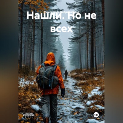 Скачать книгу Нашли. Но не всех
